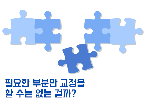 필요한 부분만 부분교정할 순 없을까? 관련 이미지 2