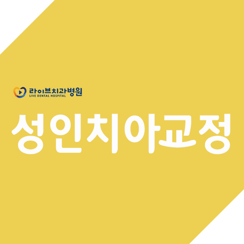 성인치아교정, 어떻게 알아보고 계세요? 관련 이미지 1