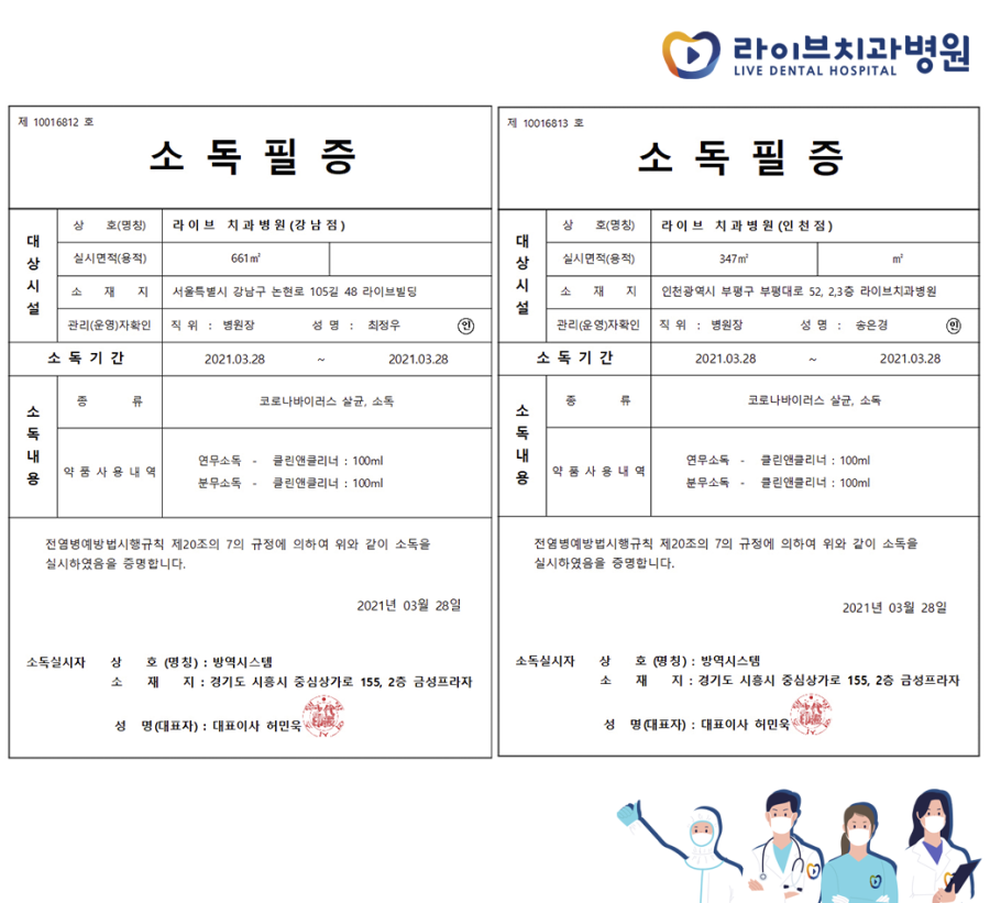 [2021년 정기방역] 라이브치과병원 강남&인천 3월 방역 완료 관련 이미지 8