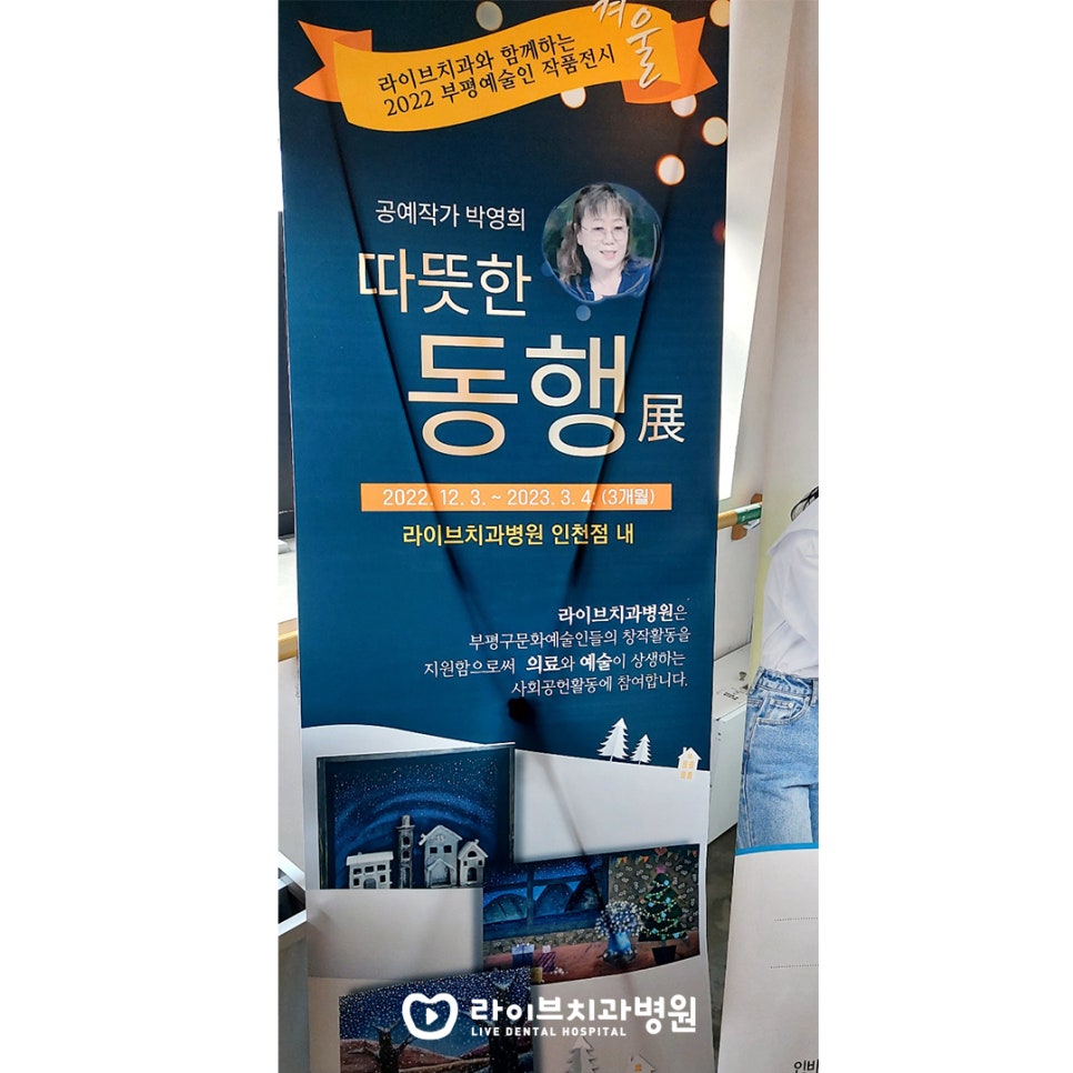 라이브치과와 함께하는 2023 부평예술인 작품전시 관련 이미지 1