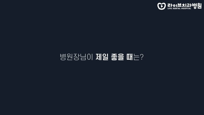 치위생사쌤들이 생각하는 병원장님은? | 고년차 치과위생사 쌤들의 솔직인터뷰 Q&A 관련 이미지 2