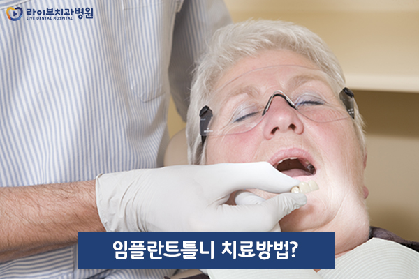임플란트틀니 어떠한 다른점이 있을까요? 관련 이미지 2