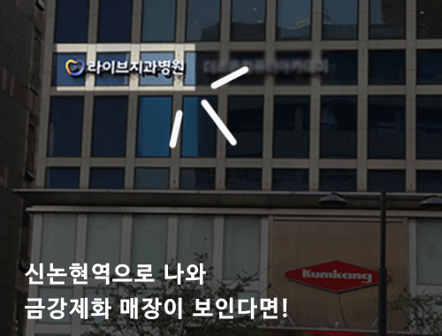 신논현역치과 교정상담 찾는다면 이곳 관련 이미지 3