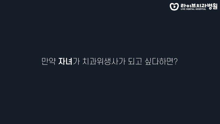 만약 자녀가 치과위생사가 되고 싶다하면?| 고년차 치과위생사 쌤들의 솔직인터뷰 Q&A 관련 이미지 3