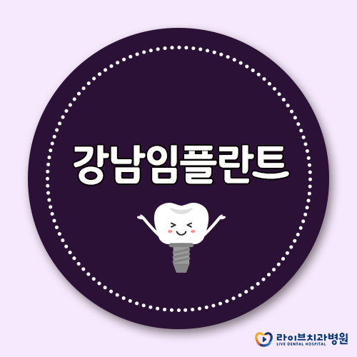 강남임플란트, 안심하고 진료받을 수 있는 곳! 관련 이미지 1