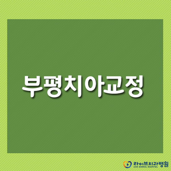 부평치아교정 꼼꼼하게 알아보고 시작하자 관련 이미지 1