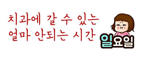 찾기 힘든 일요일치과?! 관련 이미지 4