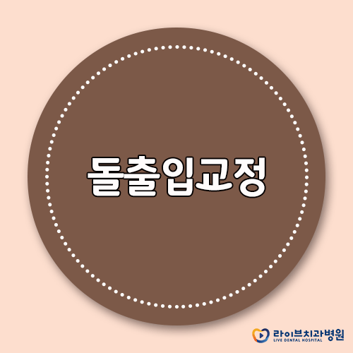 돌출입교정, 증상에 맞는 치료가 필요해요 관련 이미지 1