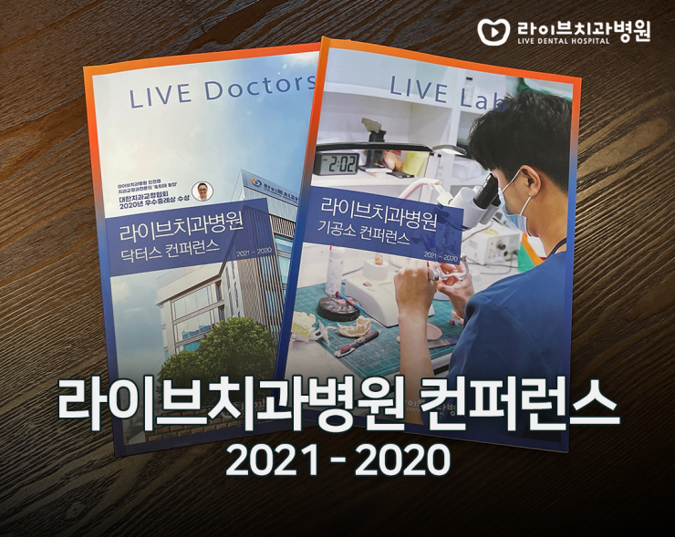 라이브치과 [2021-2020 닥터스&기공소 컨퍼런스] 책자 발간 소식 관련 이미지 1