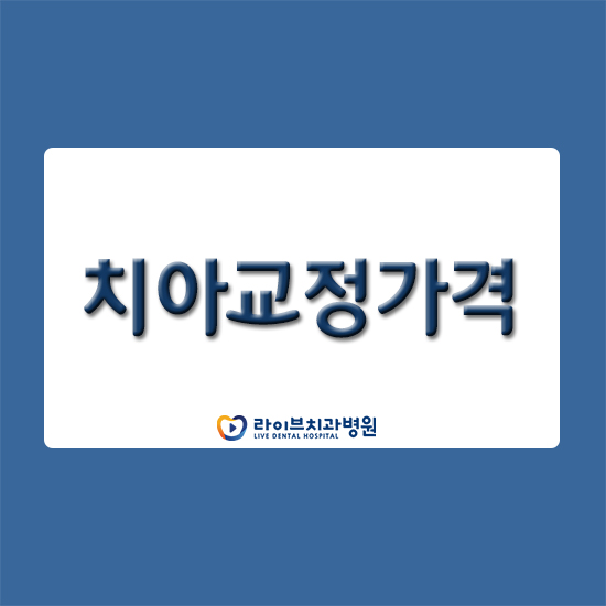 치아교정가격 궁금해하고 계시다면 관련 이미지 1