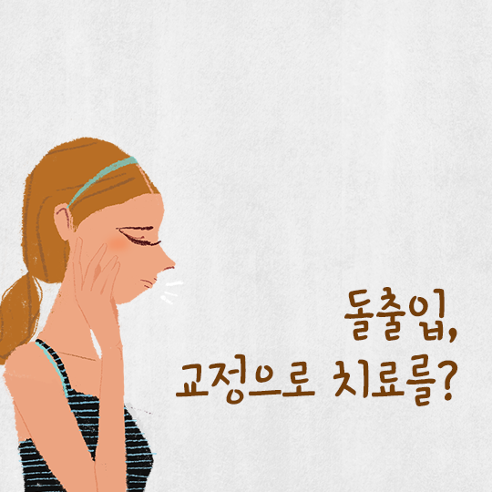 돌출입치아교정 이제 걱정하지마세요! 관련 이미지 3