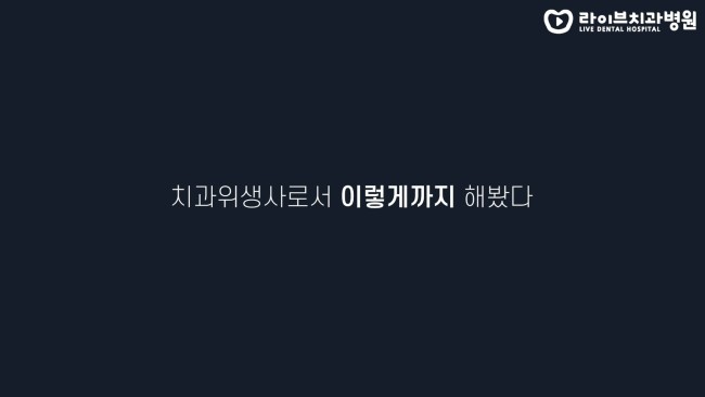 치과위생사로서 나는 이렇게까지 해봤다? 아직도 공부하나요? 고년차 치과위생사 쌤들의 솔직인터뷰 Q&A 관련 이미지 2