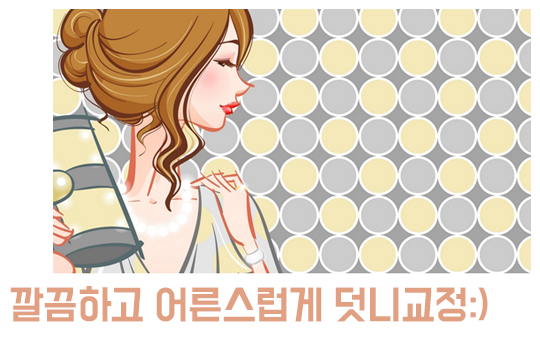 덧니교정, 이제 덧니를 숨기지 않아도 된다는 거! 관련 이미지 4