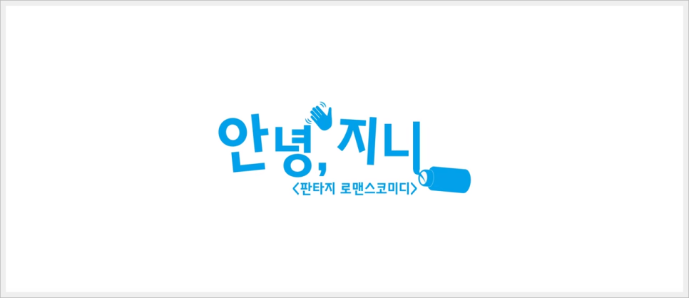 라이브치과병원 자체제작 웹드라마 <안녕, 지니> 관련 이미지 1