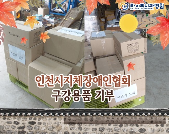 2021년 추석 맞이 인천시지체장애인협회 구강용품 기부 관련 이미지 1