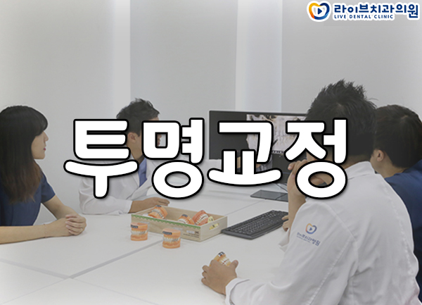 투명교정 가능할까요? 관련 이미지 1