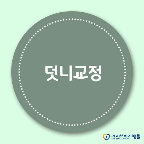 덧니교정, 정말 발치가 필수일까요? 관련 이미지 1