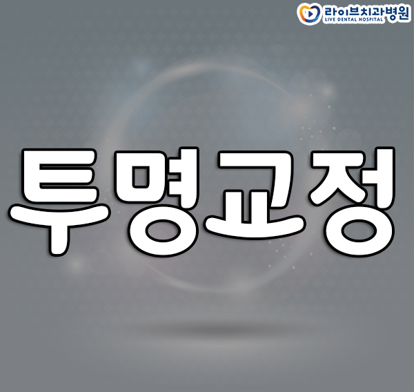 투명교정 어떨까요? 관련 이미지 1