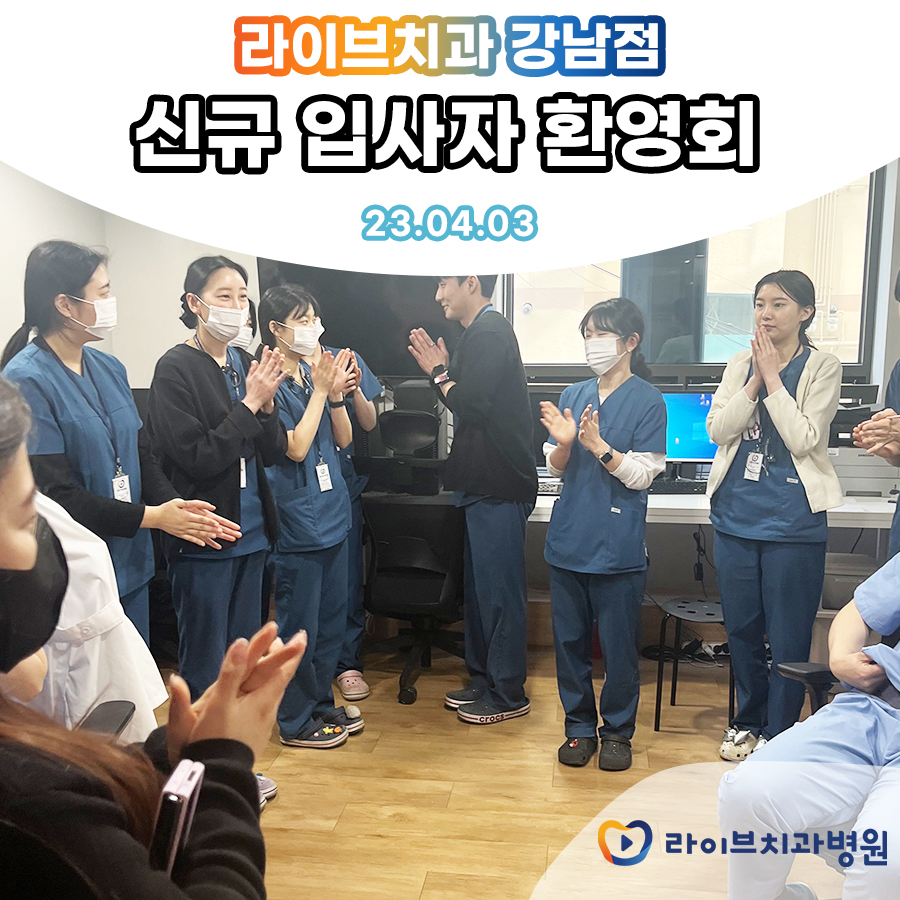 라이브치과병원 강남,인천점 신규 입사자 환영회 관련 이미지 5
