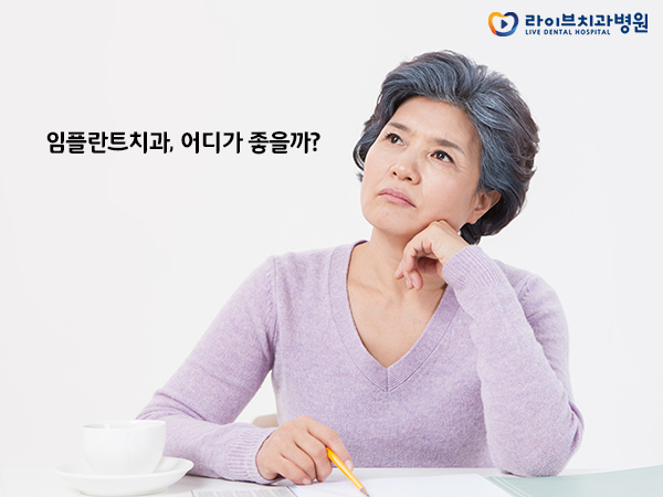 증상에 맞는 치료플랜, 내게 맞는 임플란트치과는? 관련 이미지 3