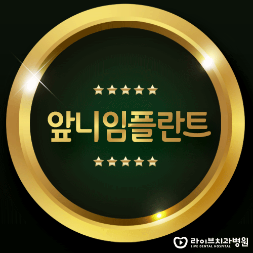 앞니임플란트, 미소에 자신감을 채워요! 관련 이미지 1