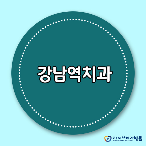 앞니교정 잘하는 강남역치과 어디? 관련 이미지 1