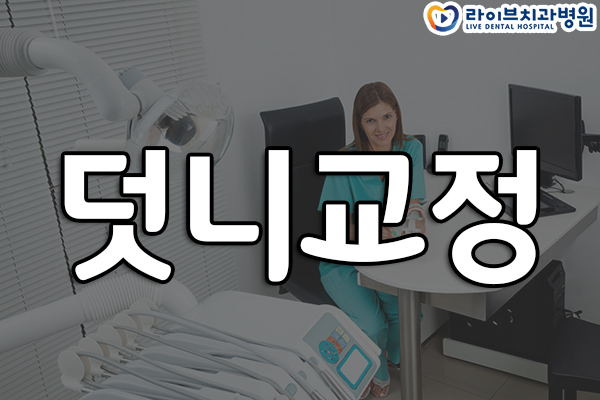 덧니교정 어떻게 해야되나요? 관련 이미지 1