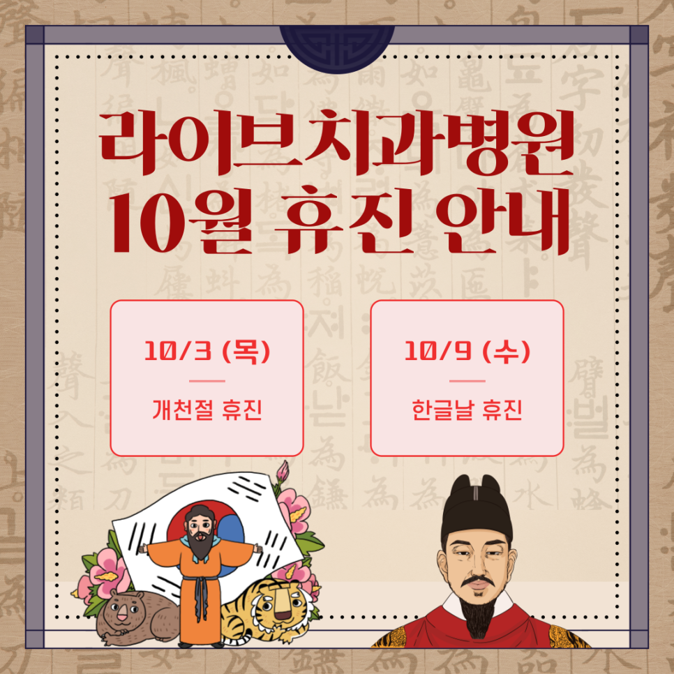 라이브치과병원 10월 휴진일 안내! 관련 이미지 1