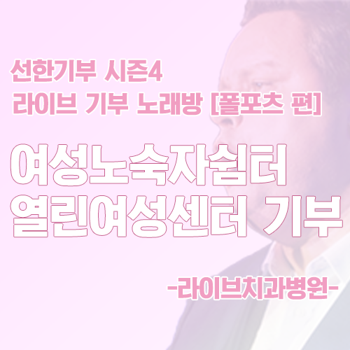 선한기부 시즌4 "라이브 기부 노래방" [폴포츠 편] 기부완료 관련 이미지 1