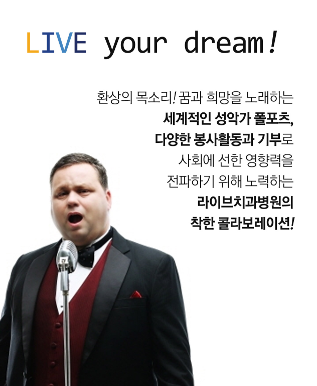 라이브치과병원이 후원하는 폴포츠 자선공연, 상세한 일정안내 관련 이미지 1