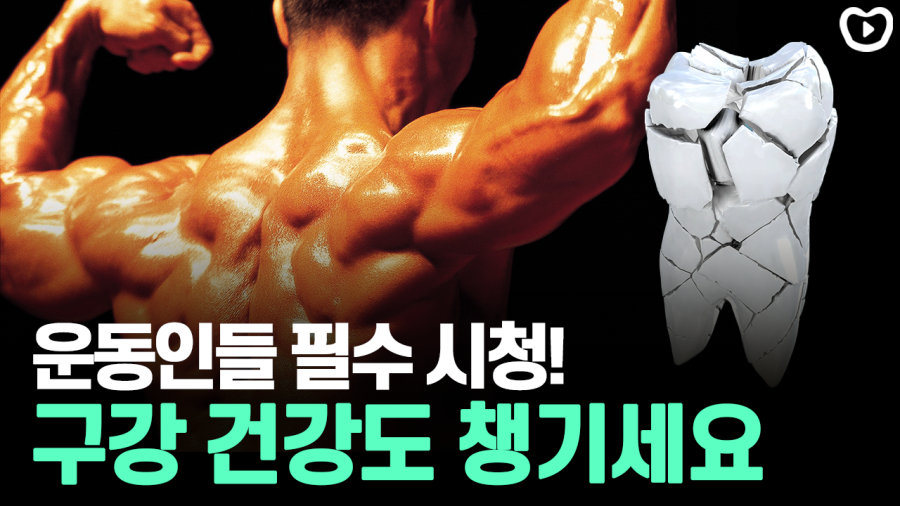 바프찍는 사람, 운동하는 사람 주목! | 운동과 구강건강, 바디프로필, 헬스, 수분 관련 이미지 1