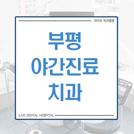 부평야간진료치과, 라이브로 오세요~! 관련 이미지 1