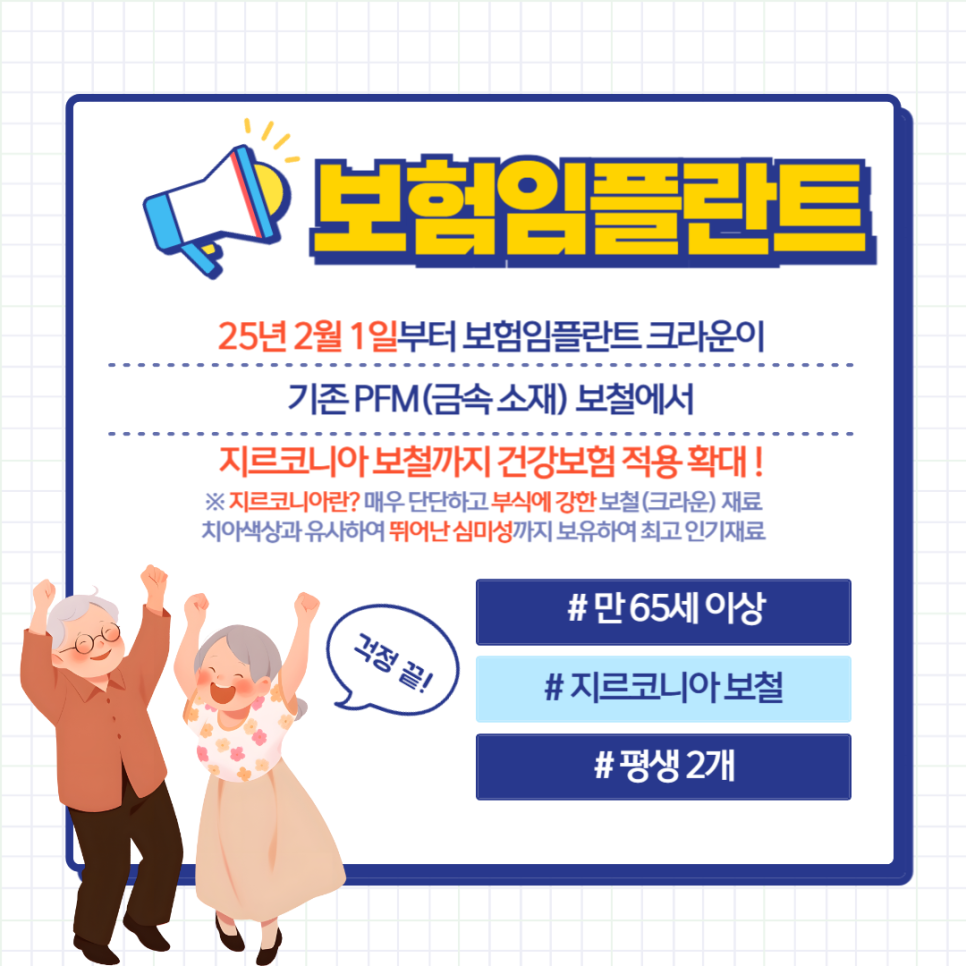 건강보험 임플란트 혜택 ! 2025년부터 이렇게 바뀝니다. 관련 이미지 2
