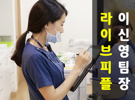 9월의 우수라이브인 인천진료실 이신영 팀장님 관련 이미지 1