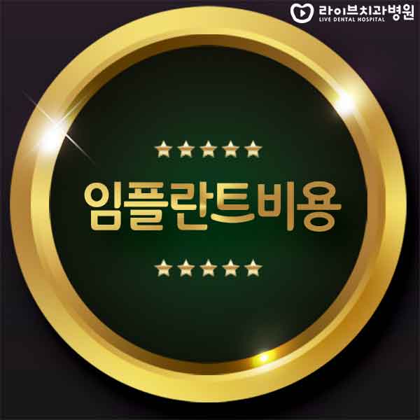 임플란트비용 치과마다 차이가 있는 이유? 관련 이미지 1