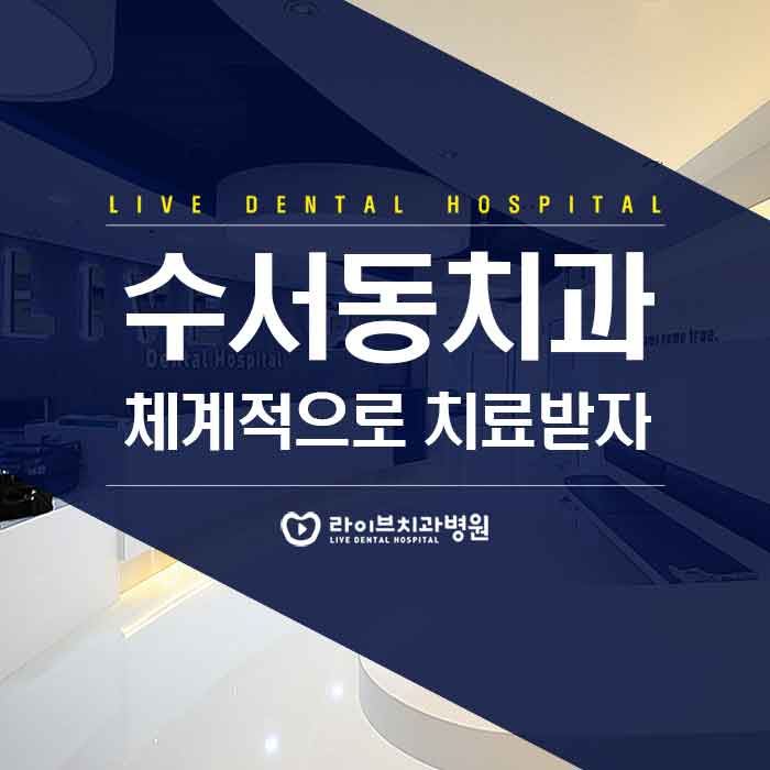 수서동치과 치아관리를 위해서 관련 이미지 1
