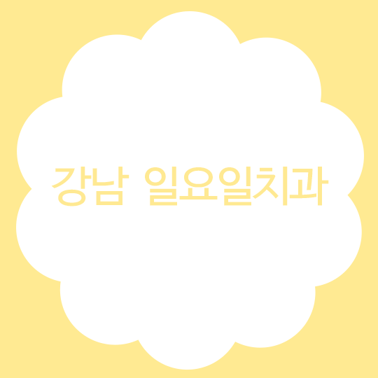 강남 일요일치과 찾고 계신다면?! 관련 이미지 1