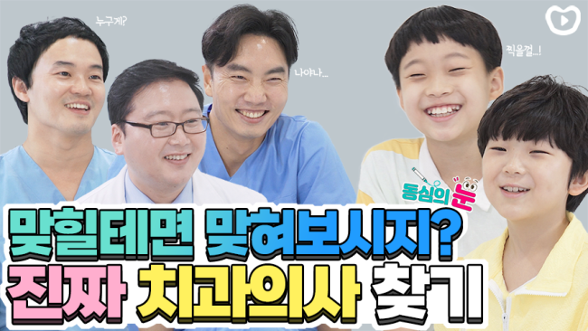 진짜 치과의사는 누구인가? 누구게!? 직업 맞히기 2탄 | 동심의 눈 관련 이미지 1