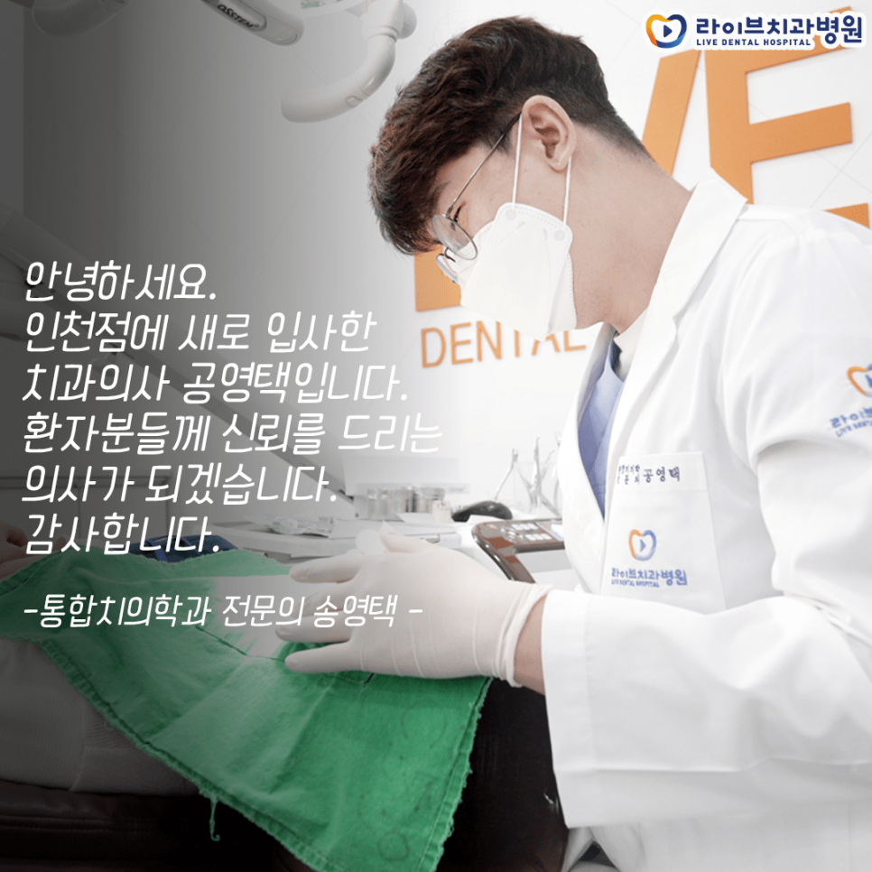 인천점에 새로 오신 통합치의학과 전문의 공영택 원장님을 소개합니다! 관련 이미지 2