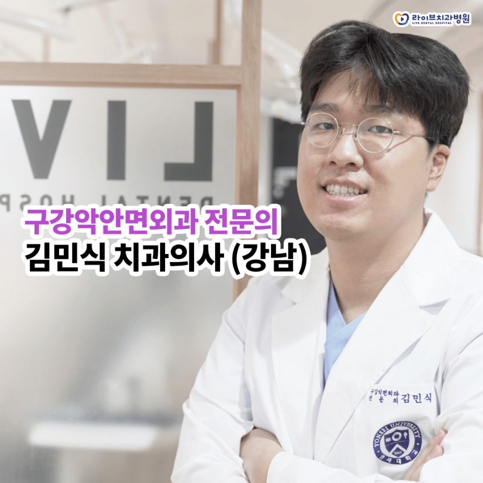 강남점에 새로 오신 구강악안면외과 전문의 김민식 원장님을 소개합니다! 관련 이미지 2