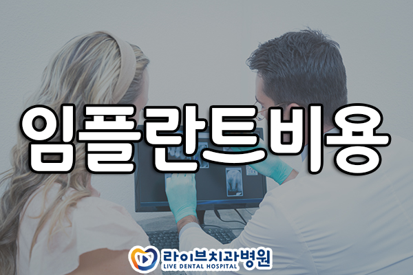 임플란트비용 잘 따져보고 시작하자 관련 이미지 1