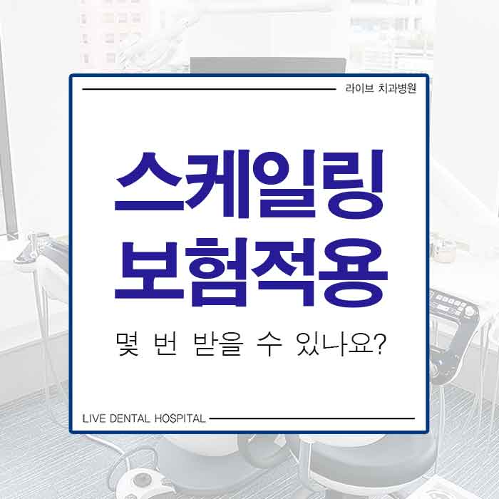 스케일링 보험적용 몇 번 되나요? 관련 이미지 1