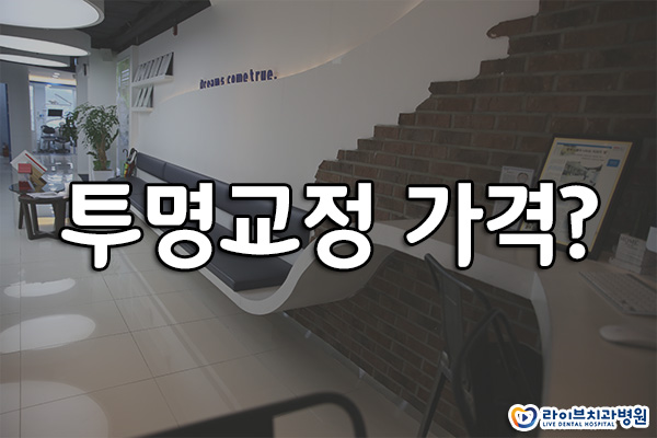 투명교정 가격 궁금하신가요? 관련 이미지 1