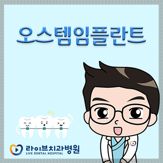 오스템임플란트 어떤 재료인지 알아보자 관련 이미지 1