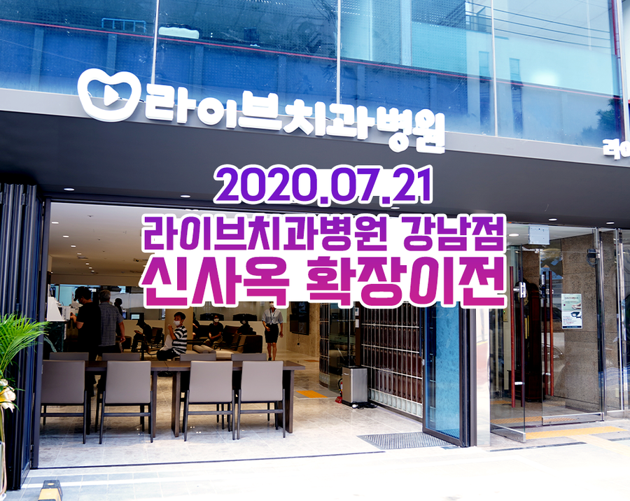 라이브치과 강남점이 신사옥확장이전을 완료하였습니다&hearts; 관련 이미지 1