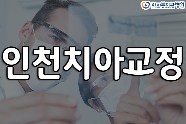 인천치아교정 언제 어디서 받아야 할까? 관련 이미지 1