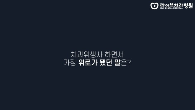 치위생사로 일하면서 현타가 쎄게 왔던 적은? (feat.퇴사고민,위로됐던 말) 고년차 치과위생사 쌤들의 솔직인터뷰 Q&A 관련 이미지 5