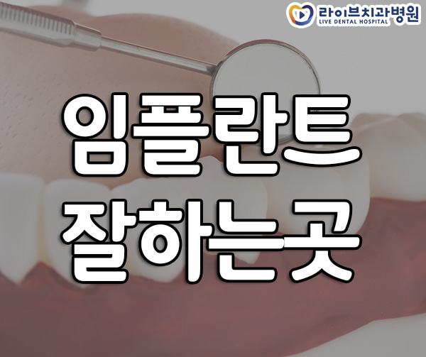 임플란트잘하는곳 이제 시작해보세요! 관련 이미지 1