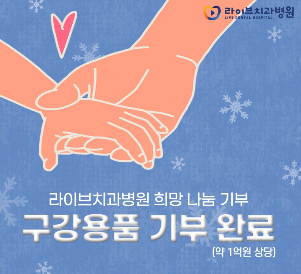라이브치과병원, 연말 맞이 사랑의 열매에 구강용품 기부 관련 이미지 1