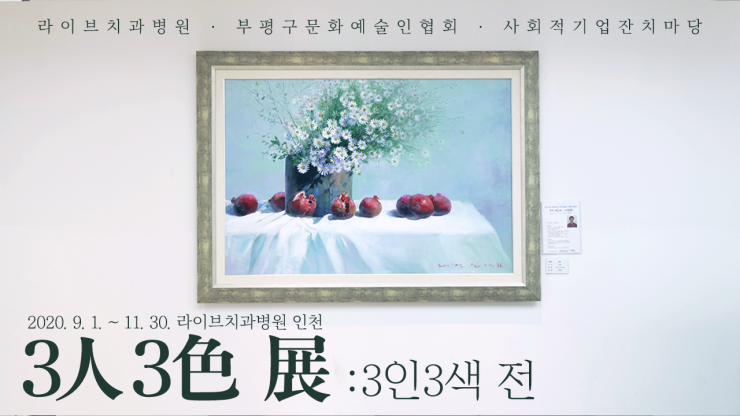 치과에서 치료도 받고 문화생활도 하고 가세요~!｜라이브치과병원 인천 절찬 전시중 [3인3색 展] 관련 이미지 1